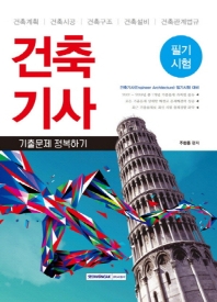 2019년 시험대비건축기사 기출문제 정복하기 필기시험